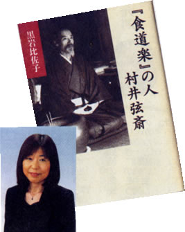 「食道楽」の人 村井弦斎