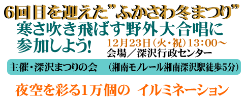 ふかさわ冬まつり!