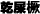 @@