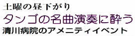 清川病院のアメニティイベント