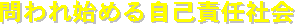 ����n�߂鎩�ȐӔC�Љ�
